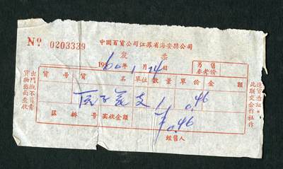沧河堂纸品001 - 1960年 海安县 发票
