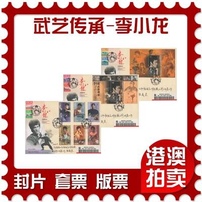 07月26日19:30海外、大陆、澳门、香港邮政精品首日实寄封拍卖专场 - 2020香港《武艺传承-李小龙》官封首日实寄封
