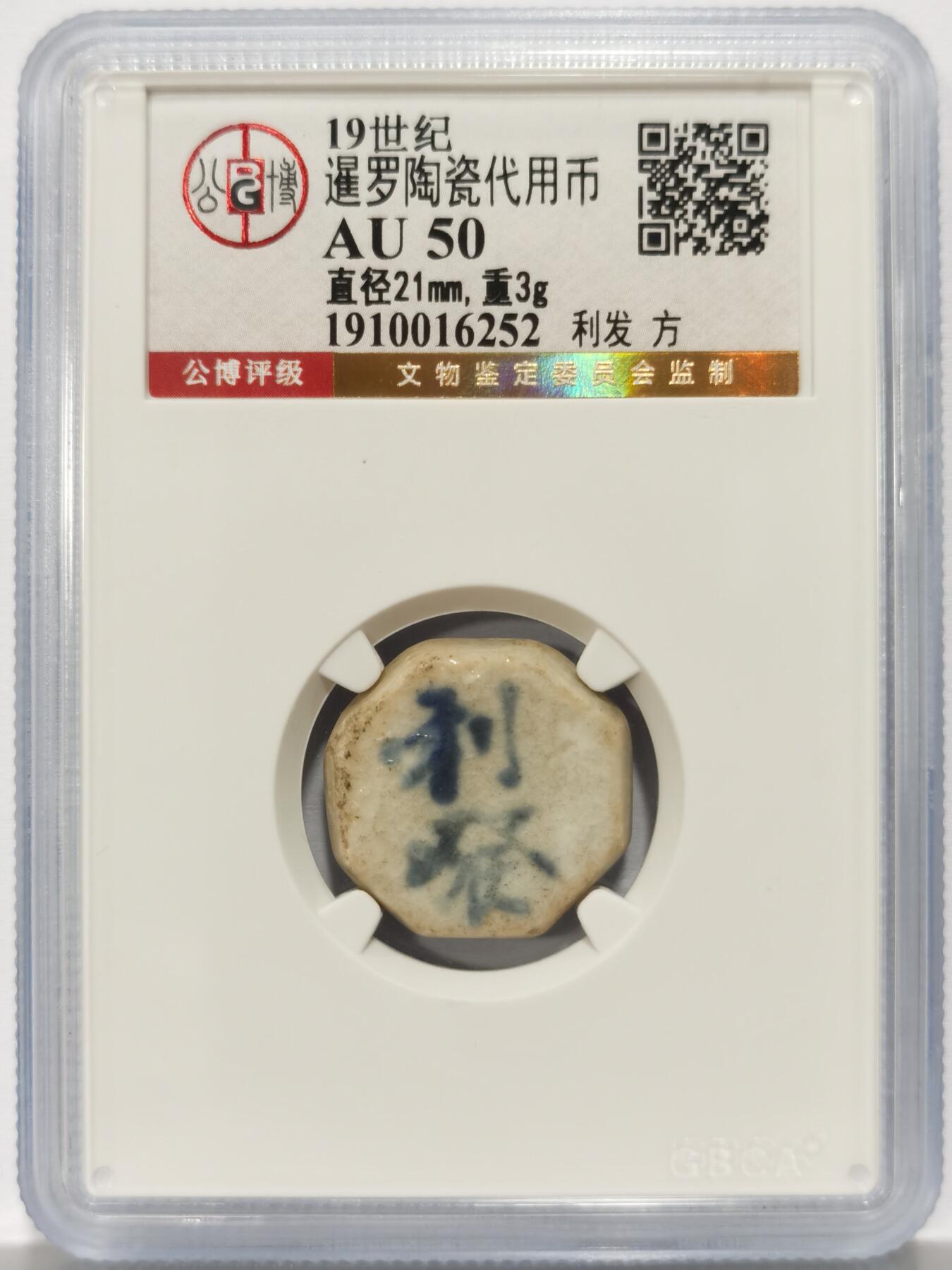 博洋堂暹罗陶瓷代用币专场拍卖暨第133期（全场包邮） 公博 AU50 十九世纪暹罗陶瓷代用币 利发-方 1
