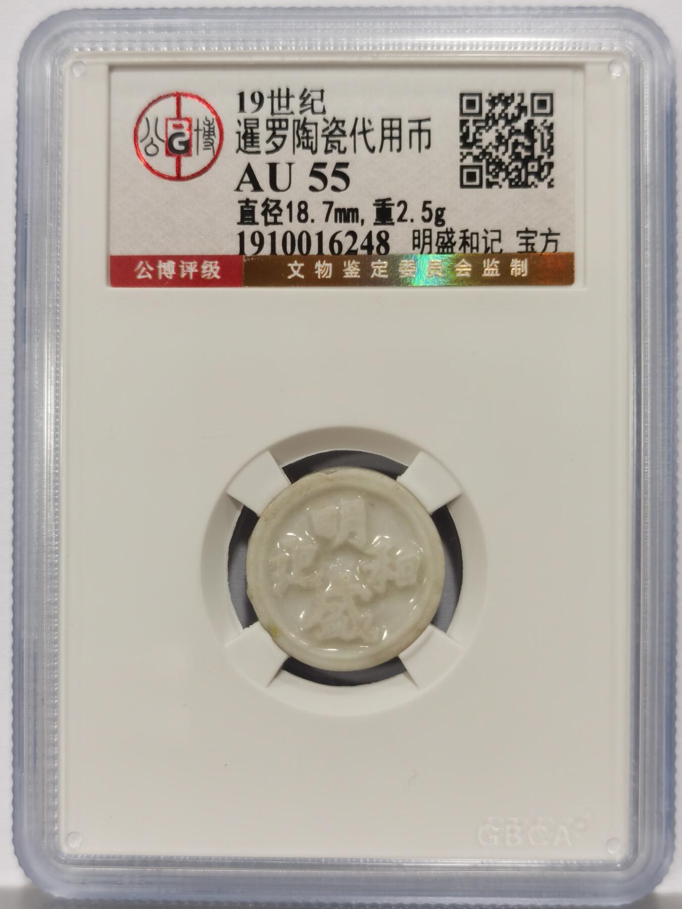 博洋堂暹罗陶瓷代用币专场拍卖暨第133期（全场包邮） 公博 AU55 十九世纪暹罗陶瓷代用币 明盛和记-宝方