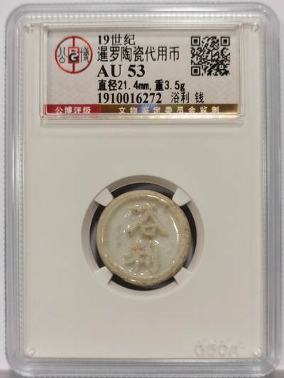 博洋堂暹罗陶瓷代用币专场拍卖暨第133期（全场包邮） - 公博 AU53 十九世纪暹罗陶瓷代用币 浴利-钱