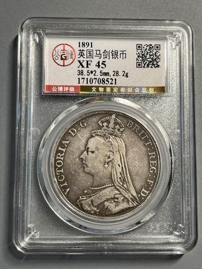 公博1891年英国马剑银币08521 - 公博1891年英国马剑银币08521
