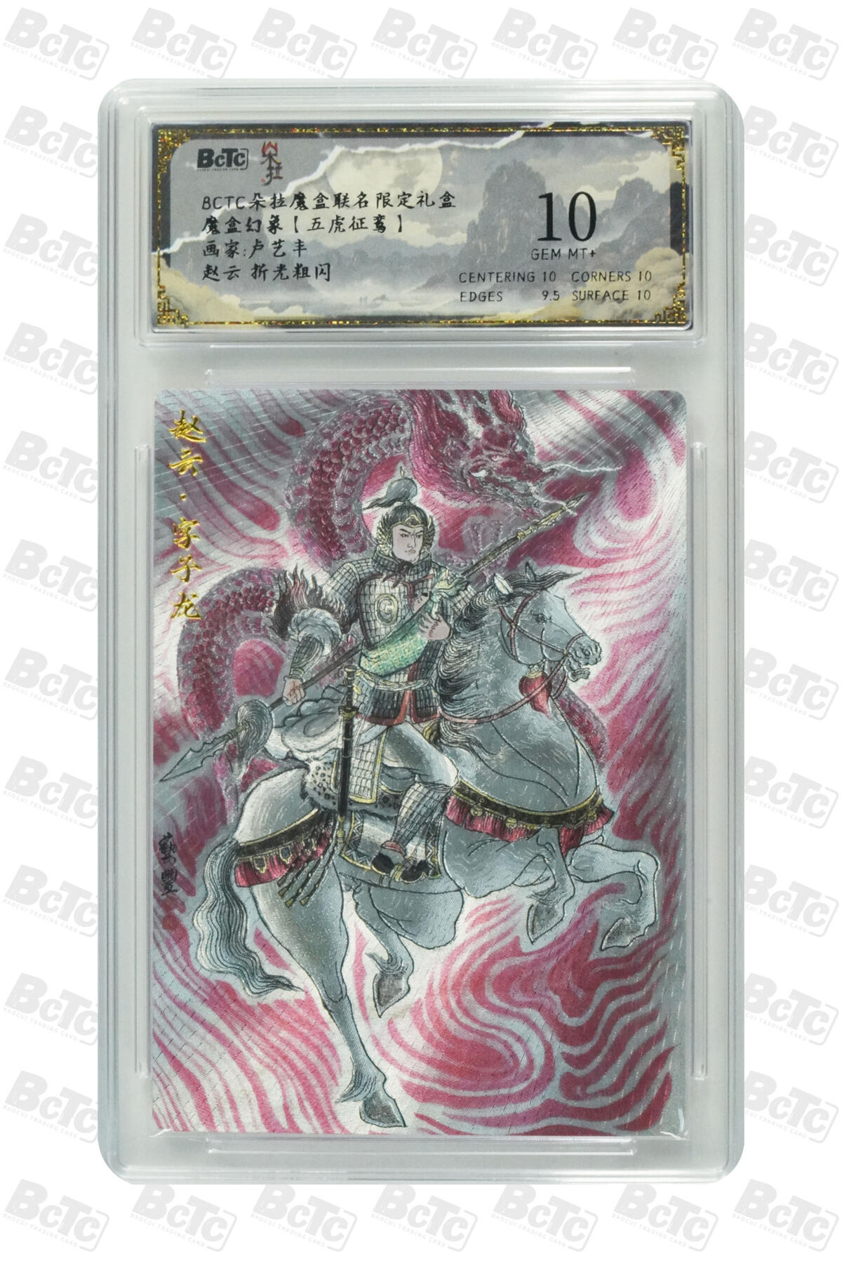 海豹玩卡国潮卡牌第二期 朵拉 五虎征鸾 画家:卢艺丰   赵云    10分