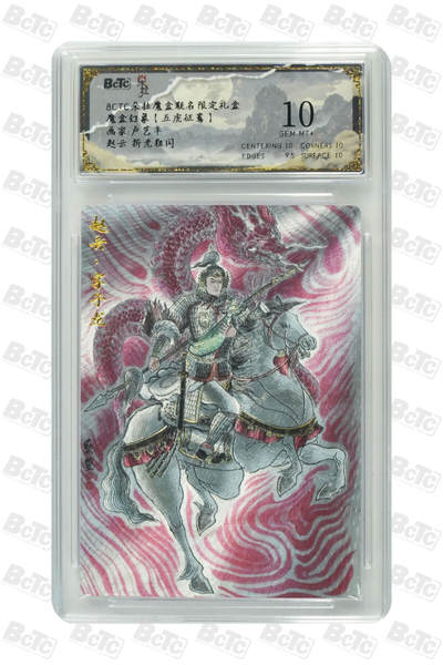 海豹玩卡国潮卡牌第二期 - 朵拉 五虎征鸾 画家:卢艺丰   赵云    10分