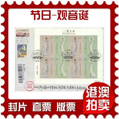 07月26日19:30海外、大陆、澳门、香港邮政精品首日实寄封拍卖专场 - 2019澳门《节日-观音诞》自然封首日实寄封