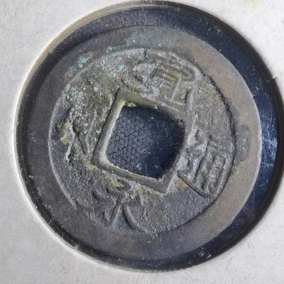 沼泽如烟--第790场 - 宽永通宝 版别自辨 藏家旧纸夹 上面标的版别不一定对