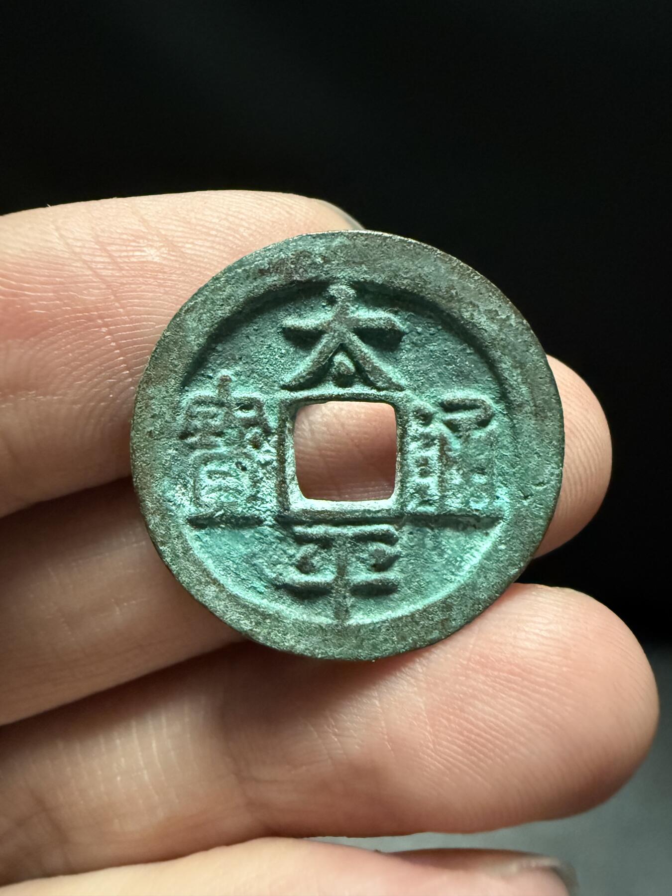 南宋泉阁俄币 外币 国币 专场第十五期【送拍无额外佣金】 北宋 太平通宝小平 生美未清理 吉语钱