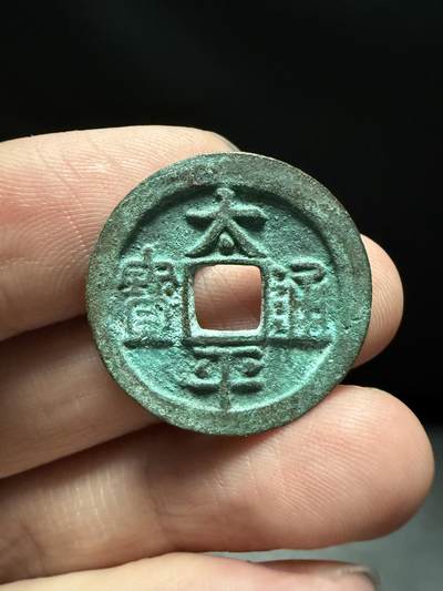 南宋泉阁俄币 外币 国币 专场第十五期【送拍无额外佣金】 - 北宋 太平通宝小平 生美未清理 吉语钱