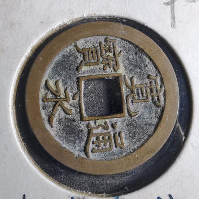 沼泽如烟--第790场 - 宽永通宝 版别自辨 藏家旧纸夹 上面标的版别不一定对