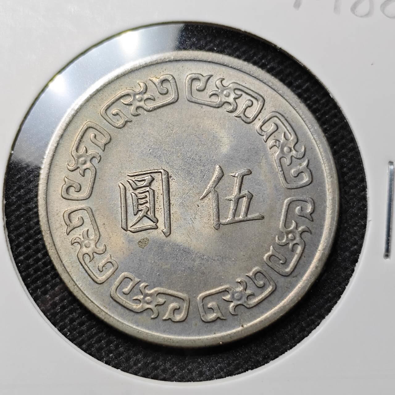 KK钱币收藏小铺 第312期 2月预留时间 周末发货 中国台湾省5元 大五元