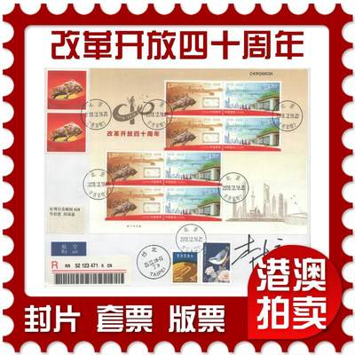 07月26日19:30海外、大陆、澳门、香港邮政精品首日实寄封拍卖专场 - 2018中国《改革开放四十周年小版》自然封首日实寄封