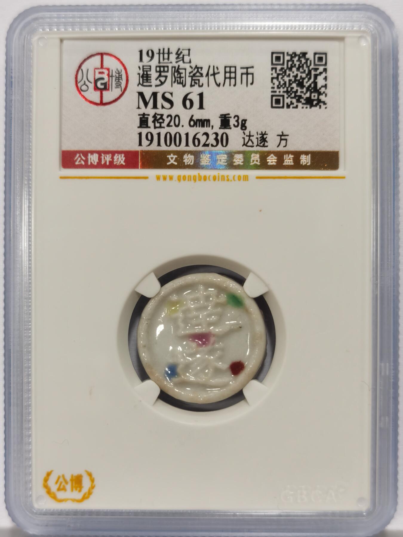 博洋堂暹罗陶瓷代用币专场拍卖暨第133期（全场包邮）