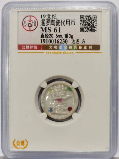 博洋堂暹罗陶瓷代用币专场拍卖暨第133期（全场包邮） - 公博 MS61 十九世纪暹罗陶瓷代用币 达遂-方 1