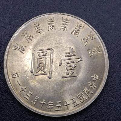 【淘币小摊】实时拍第六百八十七拍  散币场  满百包邮可预留二周 每周一统一发货   - 台湾省蒋公八秩壹圆纪念币