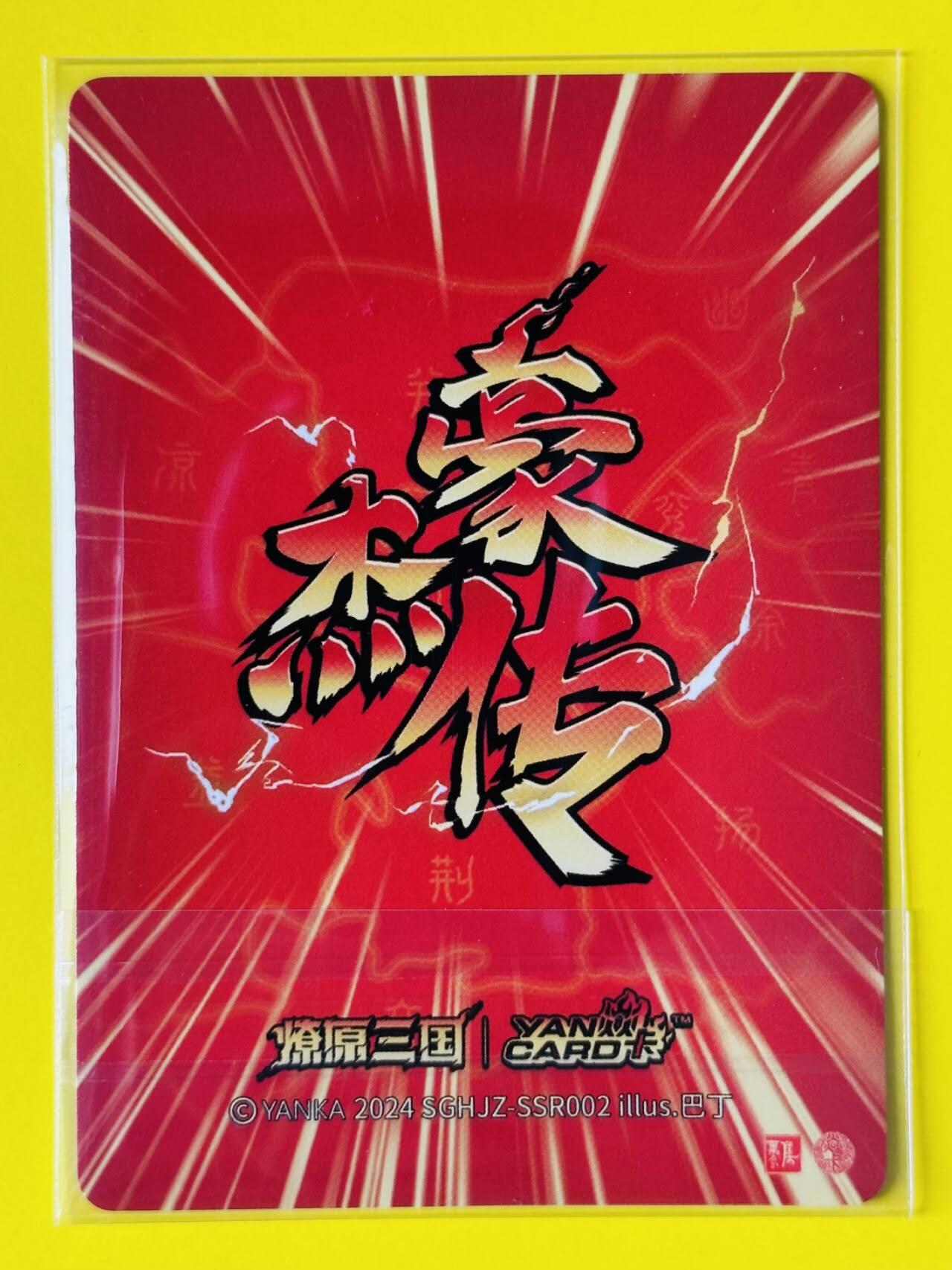 龙虎卡牌第四十七场 （无佣金，满120包邮，欢迎送拍） 粗闪卡 焱卡文化 燎原三国 巴丁 关羽