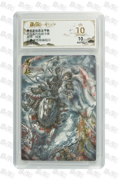 海豹玩卡国潮卡牌第二期 - 【亲签限编】齐卡文化忠义千秋  画师:梓墨  马超  亲签限编19/30  10分爆金