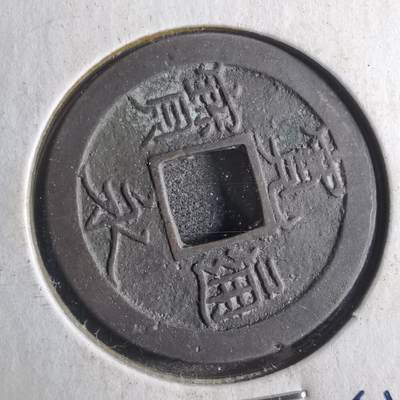沼泽如烟--第790场 - 宽永通宝 版别自辨 藏家旧纸夹 上面标的版别不一定对