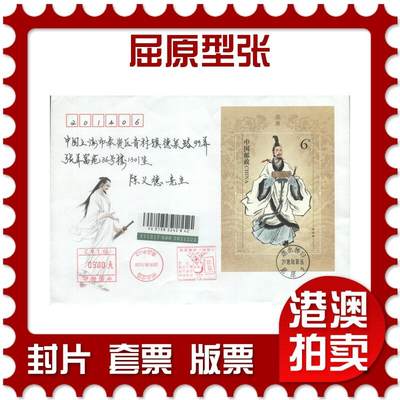 07月26日19:30海外、大陆、澳门、香港邮政精品首日实寄封拍卖专场 - 2018中国《屈原型张》自然封首日实寄封