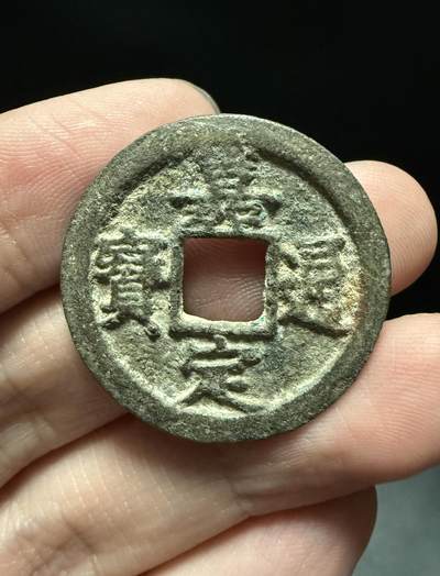 南宋泉阁俄币 外币 国币 专场第十五期【送拍无额外佣金】 - 南宋 嘉定通宝折二背十二纪年 嘉定通宝这个品相实在难得 好品