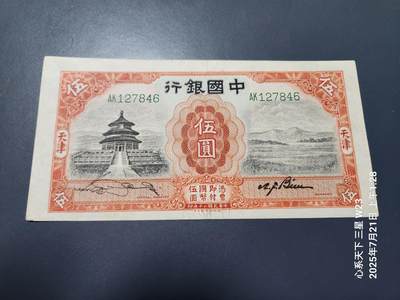 7月23号晚上9点 民国纸币自动截拍第14场 - 中国银行天坛5元原票极美品