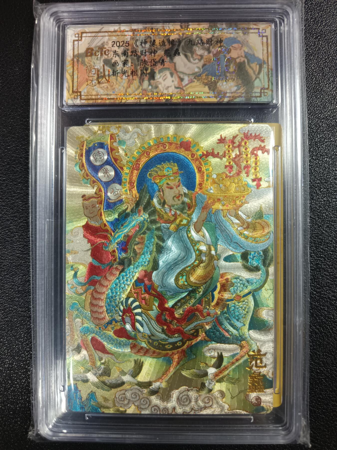 天玑星卡拍第一百零七期《7.24周四截拍》持续收拍收评中 满赠卡需备注 山衡一述 《神缘造像》九路财神 东南路财神 范蠡 折光粗闪 保粹爆金10 背卡范蠡