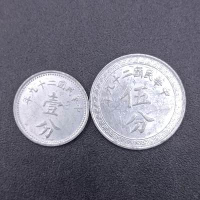 【淘币小摊】实时拍第六百八十八拍  散币场  满百包邮可预留二周 每周一统一发货   - 中华民国二十九年壹分伍分铝币一对4