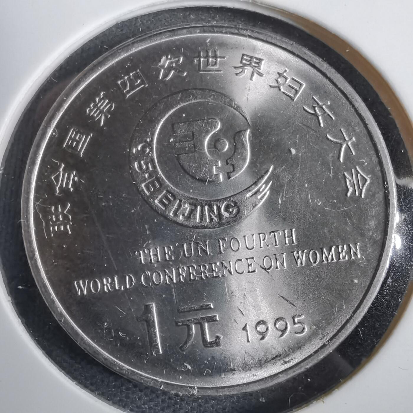 沼泽如烟--第792场 1995年妇女大会纪念币