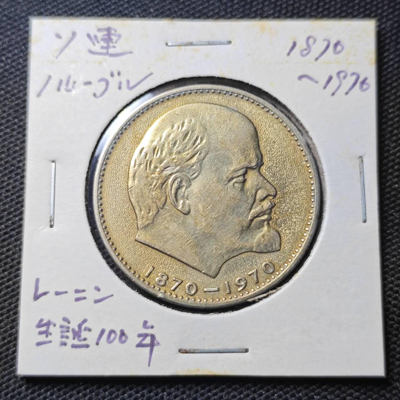 KK钱币收藏小铺 第313期 周末发货 1970苏联1卢布 列林百年诞辰纪念