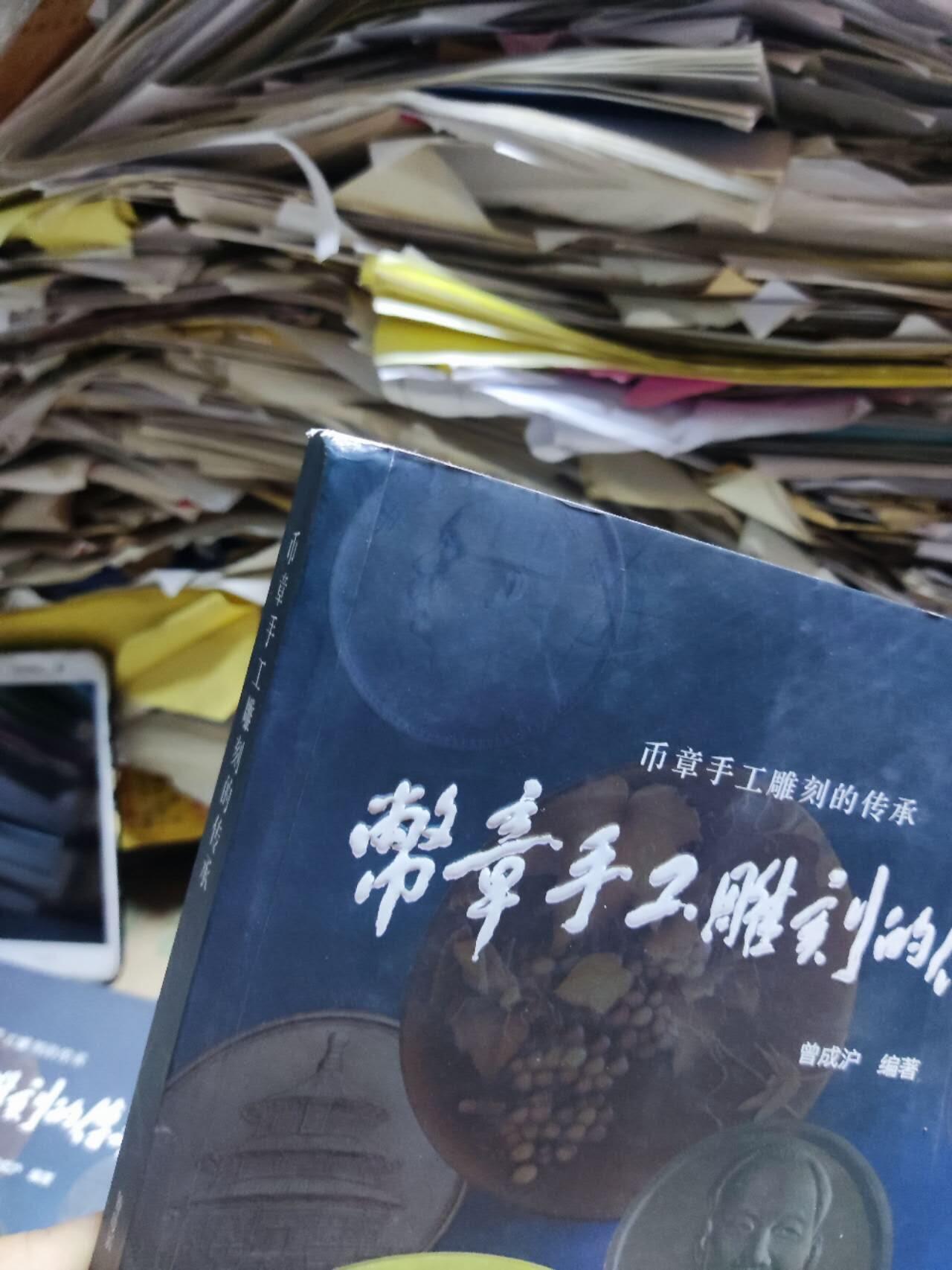 币章手工雕刻的传承（8.5品左右）