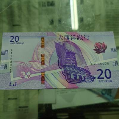 世界钱币～微拍第192期暨2025年第31期  少量新品+库存一起 - 2020年澳门大西洋银行20元首发AA冠全新绝品无47尾号025