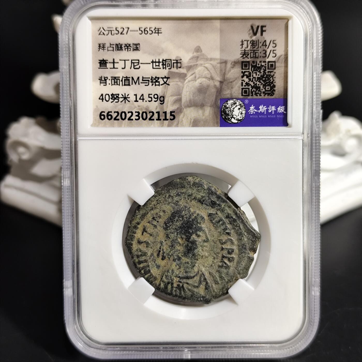希腊罗马丝路打制币化石【中外钱币放漏】专场！陆小鱼的钱币仓，限时拍卖第071场 大型拜占庭 查士丁尼一世铜币/面值M与铭文 14.59g