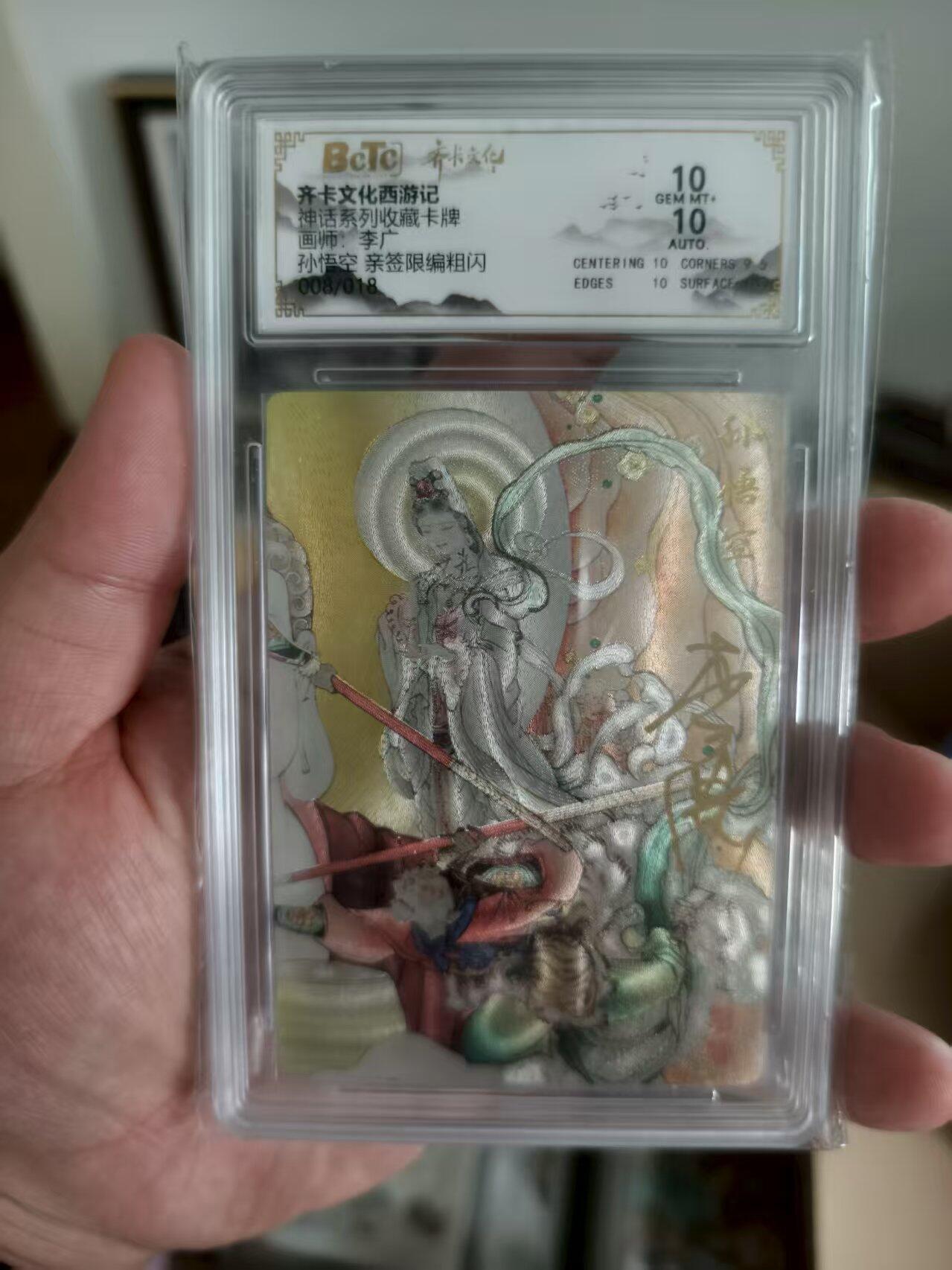 寸草不生扫货团拍卖 第三期 奇卡文化 神话系列收藏卡牌  ；李广 孙悟空 亲签08/18 10分
