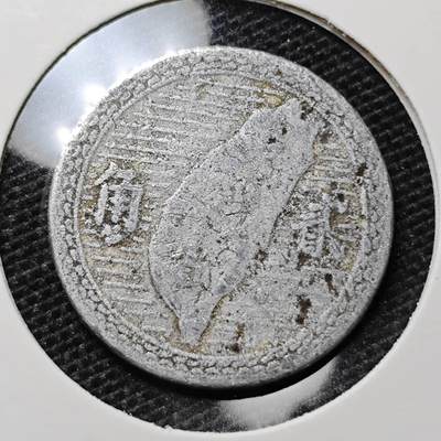 KK钱币收藏小铺 第313期 周末发货 - 中国台湾省2角 