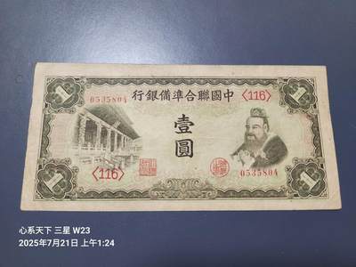 7月22号晚上9点 民国纸币自动截拍第13场 - 中国联合准备银行1元原票美品