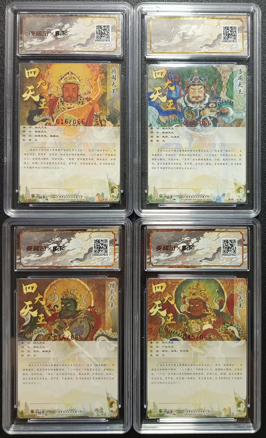 天玑星卡拍第一百零七期《7.24周四截拍》持续收拍收评中 满赠卡需备注 【亲签卡】卡德曼 四大天王 持国 多闻 增长 广目天王 限编066 保粹评级卡四张