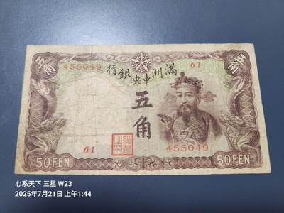 7月22号晚上9点 民国纸币自动截拍第13场 - 满洲中央银行5角。长号 原票
