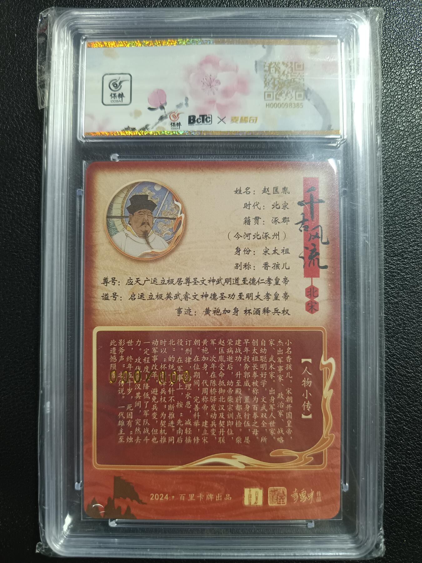 天玑星卡拍第一百零七期《7.24周四截拍》持续收拍收评中 满赠卡需备注 【亲签卡】百里卡牌 千古风流 赵匡胤 000/000 保粹10AUTO10