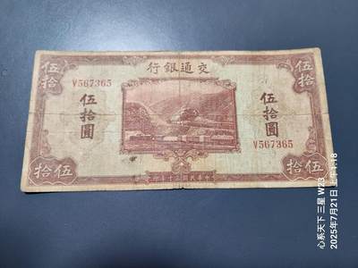 7月23号晚上9点 民国纸币自动截拍第14场 - 交通银行50元原票美品