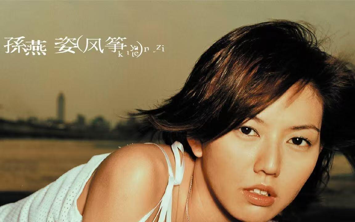 零元拍：孙燕姿亲笔签名五大唱片正版CD《风筝》《风筝》于2001年7月12日正式发行发行，共收录10首歌曲，由李偲菘、李伟菘、包小柏等共同担任制作人。《风筝》发行三天便创下15万张销售纪录。2002年，该专辑入围第13届台湾金曲奖“最佳流行音乐演唱专辑奖”。