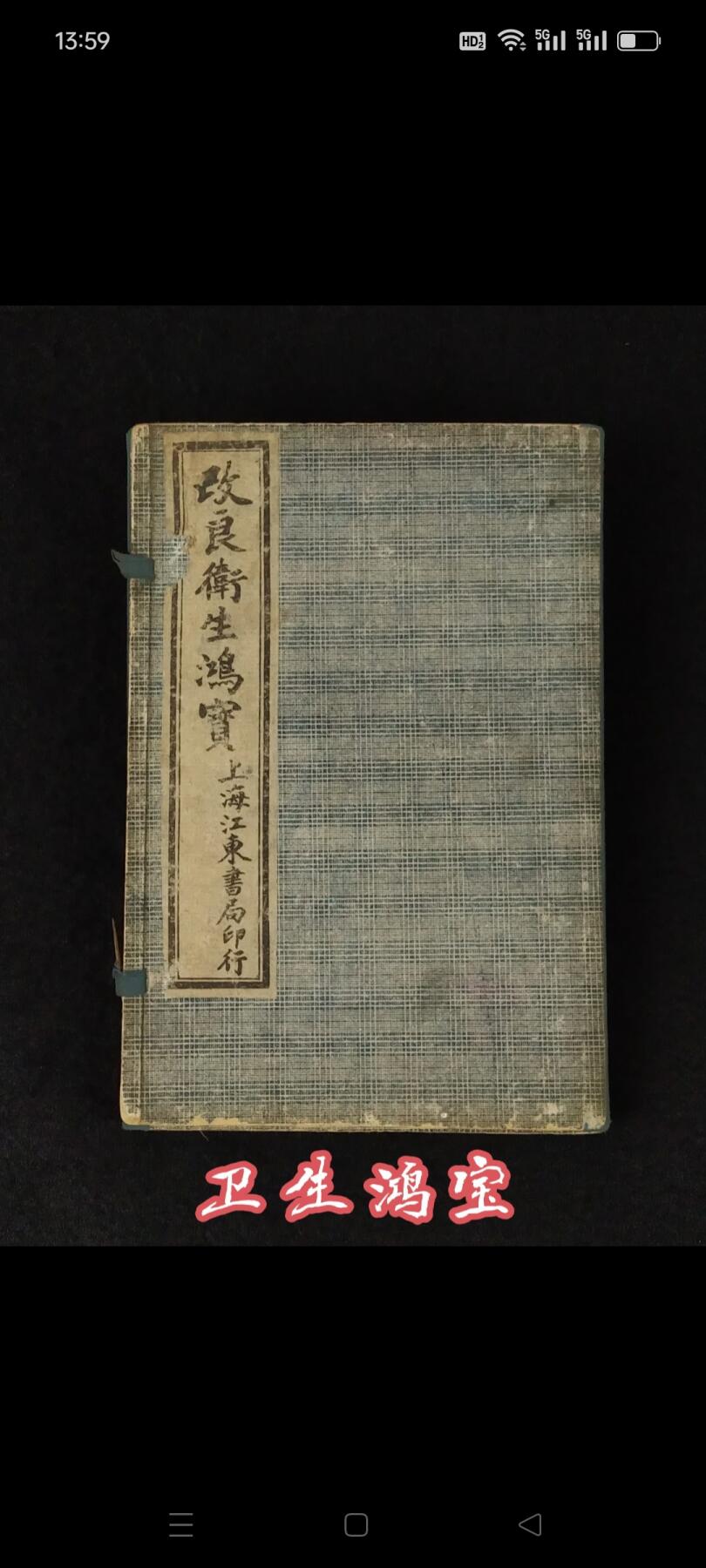 民国元年江東書局《衛生鸿寶》全套四册共六卷，保存完整无缺页，本书广泛收集临床各科有效的成方，单验方及各种外治法等多系近人试效之方，内容又较通俗，便于读者临床运用。卷一内科；卷二外科；卷三幼科；卷四痉科；卷五女科；卷六伤科。皆分病列方，有条不紊，便于检阅，切合临床。单页尺寸20/13厘米