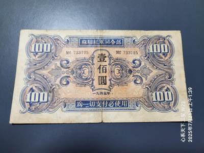 7月22号晚上9点 民国纸币自动截拍第13场 - 苏联红军司令部100元原票