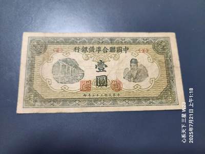 7月22号晚上9点 民国纸币自动截拍第13场 - 中国联合准备银行1元原票美品