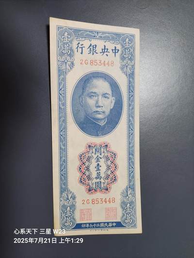7月23号晚上9点 民国纸币自动截拍第14场 - 中央银行关金券 德纳罗10000元原票美品