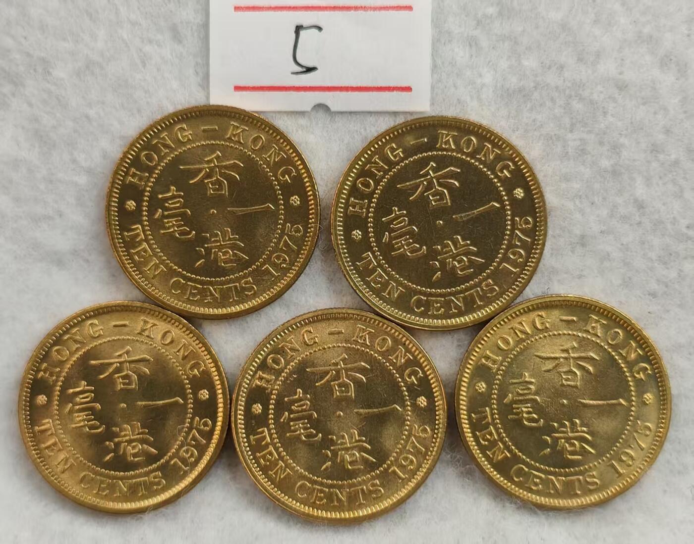G&W世界散币，银币处理专场（第25场） UNC-BU 香港1975年1豪5枚  5