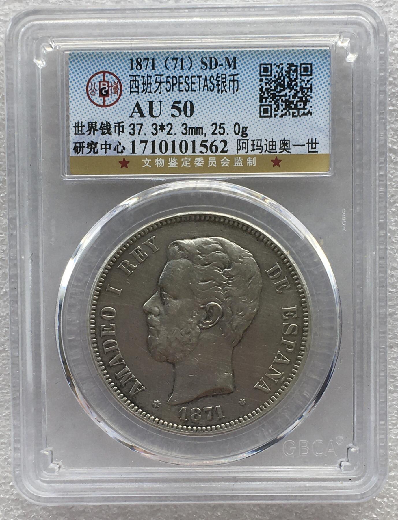 世界钱币专场拍卖 AU50分1871年西班牙阿玛迪奥一世5比塞塔双柱流通银币