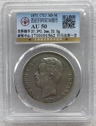世界钱币专场拍卖 - AU50分1871年西班牙阿玛迪奥一世5比塞塔双柱流通银币