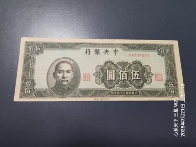 7月23号晚上9点 民国纸币自动截拍第14场 - 中央银行法币500元原票极美品