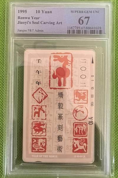 【琪哥网】评级磁卡综合场(八十一） - 【PCGS67】江苏十二生肖散卡一枚