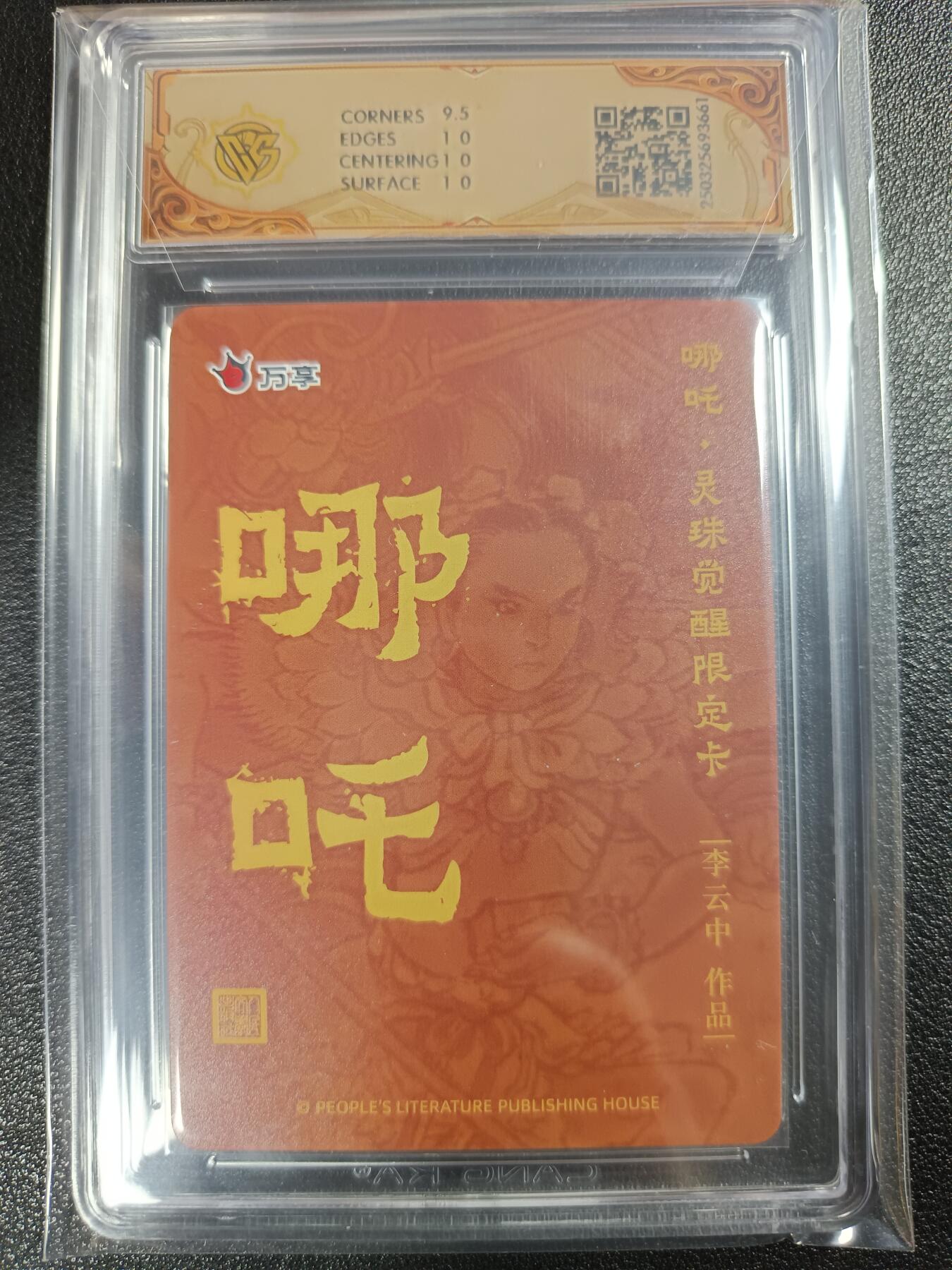 天玑星卡拍第一百零七期《7.24周四截拍》持续收拍收评中 满赠卡需备注 人文之宝×万享 哪吒·灵珠觉醒 李云中 彩闪 CCG10