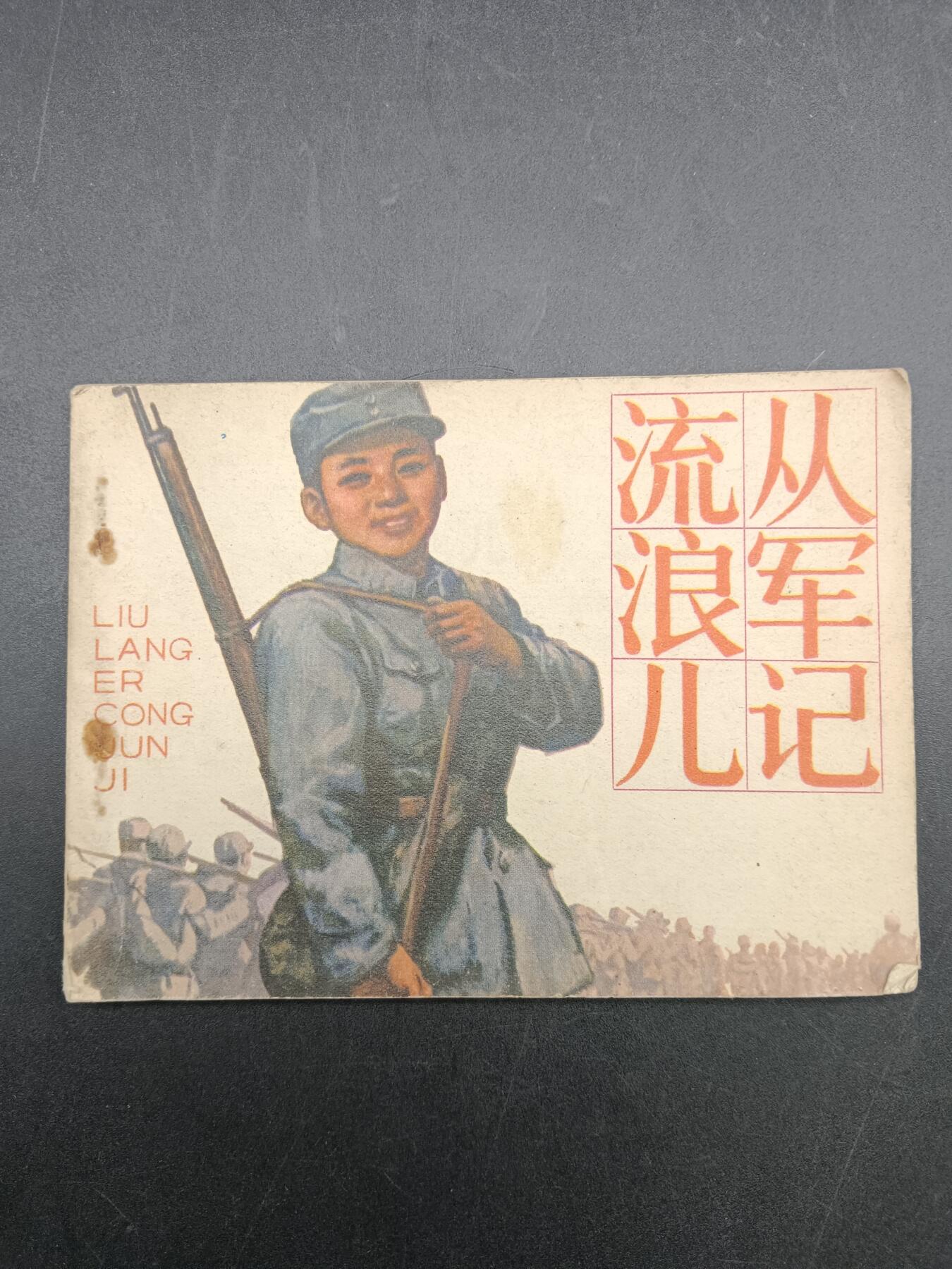 56期回流戒指饰品杂件纪念章丝路钱币专场 小人书 流浪儿从军记